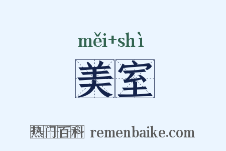 美室是什么意思的图片